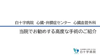 白十字病院でお勧めする高度な手術のご紹介（心臓・弁膜症センター）