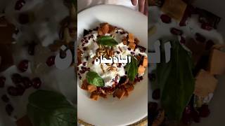 فتة الباذنجان اللذيذة بطريقة هشام باعشن 😋👏#viral #live #india #youtubeshorts #ytshorts #reels #food