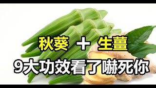 生薑加秋葵營養翻倍！9大功效看了嚇死你！ | 新闻24小时