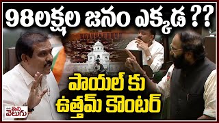 98లక్షల జనం ఎక్కడ ?? | Payal Shanker vs Uttam Kumar Reddy | Caste census | Mana Tolivelugu