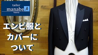 テーラーまなべ  燕尾服 エンビ服 カバー ショルダーベルトのご紹介 Tailor Manabe 礼服  フルオーダースーツ 社交  ダンス 競技用 パーティー