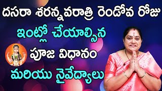 దసరా శరన్నవరాత్రి రెండవ రోజు ఇంట్లో చేయాల్సిన పూజ విధానం | Dasara Navaratri Day 2 Ramadevi Spiritual