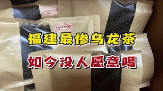 福建“最惨”乌龙茶，辉煌时火遍全国，如今却没人愿意喝！