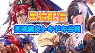 黒猿配信【三国志大戦245】次回は22日火曜日。