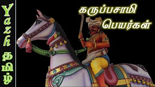 கருப்பசாமியின் வேறு பெயர்கள் - திரு நாமங்கள் | கருப்பண்ண சாமி வரலாறு | karuppanna swamy History