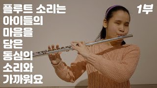 플루트 소리는 동심의 소리다 | 동요작사가 엄다솜 1부