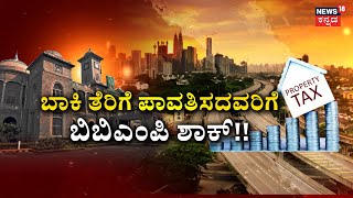 BBMP Property Tax | ಬಾಕಿ ತೆರಿಗೆ ಪಾವತಿಸದವರಿಗೆ ಬಿಬಿಎಂಪಿ ಶಾಕ್!! | Namma Bangalore