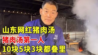 山东74岁大爷卖猪肉汤，鲁南500里地第一人，被网友黑到没生意【大鹏吃八方】