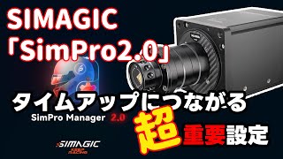 SIMAGIC製ハンコンの制御ソフト「Simpro2.0」の設定を解説！速く走るために設定するべきFFB項目とは？