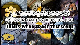 പ്രപഞ്ചത്തിന്റെ അനന്തതയിൽ ഒളിഞ്ഞിരിക്കുന്ന രഹസ്യങ്ങൾ തേടി JAMES WEBB SPACE TELESCOPE