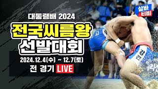 [대통령배 2024 전국씨름왕선발대회] 중학부·매화급 : 예선 ~ 4강 선발 및 무궁화급 : 예선 ~ 4강 선발 및 장년부 : 예선 ~ 4강 선발