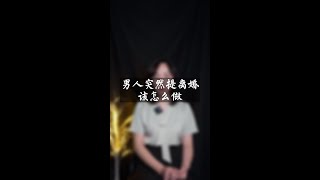 老公跟你提离婚还有救吗,别急,看完,婚姻,馨语情感