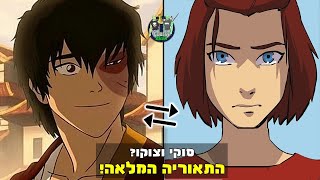 מה באמת קרה בין צוקו לסוקי התאוריה המלאה! | מי האמא של הבת של צוקו? | למה מיי נפרדה מצוקו?