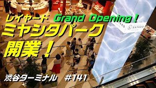 渋谷レイヤードミヤシタパーク 宮下公園が開業！2020年8月4日グランドオープン