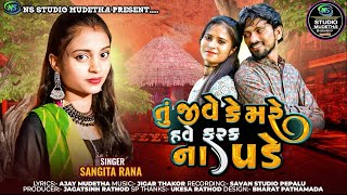 Sangita Rana ||  તું જીવે કે મરે હવે ફરક ના પડે || Tu Jive Ke Mare Have Farak Na Pade ||New  Song