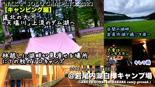 【天塩川のダム湖へ】林越しにて岩尾内湖畔が見渡せる場所にてのソロキャンプ(雨予報)/@岩尾内湖白樺キャンプ場/2023 SOLO CAMP 12: 『LAKE IWAONAI SHIRAKABA』