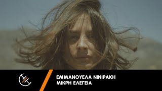 Εμμανουέλα Νινιράκη – Μικρή Ελεγεία – Official Music Video