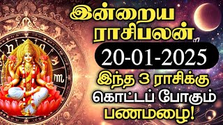 Today Rasi Palan in Tamil | 20-01-2025 இன்றைய இராசி பலன் | Rasi Palan | Rasi Palan Today | Tamil