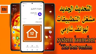 نسخة إبداعية من مشغل تطبيقات شاومي الجديد صفر لاج || قبل الجميع ثبتها