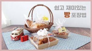 쉽고 재미있는 빵 포장법 / How to wrap bread / 빵 포장 꿀팁 / 컬링 리본으로 효과 만점 빵 포장하기 / 빵 포장법 / 예쁘게 리본 묶는 법 / 빵 포장하기