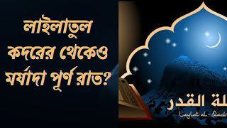 লাইলাতুল কদরের থেকেও মর্যাদা পূর্ণ রাত | সর্বশ্রেষ্ঠ রাত কোনটি  | জানা অজানা তথ্য | #janaojanatottho