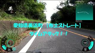 愛知県　美浜町　【布土ストレート】セグメント　タイムアタック！