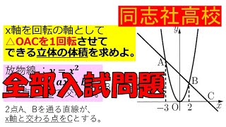 【白板、爆破⁉】二次関数：同志社高等学校～全国入試問題解法【数楽】