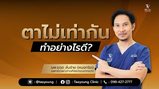 ตาไม่เท่ากัน ทำอย่างไรดี? | TaeYoung Clinic แทยังคลินิก