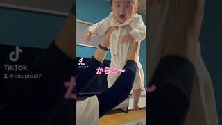 天国と地獄😂💕#天国と地獄 #Baby #cute