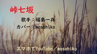 カラオケ（カバー）峠七坂／masahiko