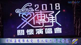 2018 愛傳承關懷演唱會