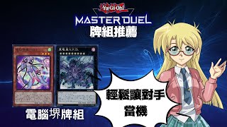 【遊戲王Master Duel】推薦牌組 「電腦堺」牌組【含牌組資料】遊戲王對局資料（電脳堺／Datascape）