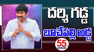 దర్శి గడ్డ బూచేపల్లి అడ్డ.... #55TVNEWS