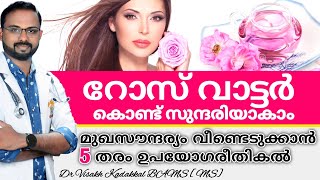 റോസ് വാട്ടർ [ Rose Water ] കൊണ്ട് സുന്ദരിയാകാം | മുഖസൗന്ദര്യം വീണ്ടെടുക്കാൻ 5 ഉപയോഗരീതികൾ