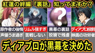 【劇場版転スラ】黒幕はディアブロありきの配役だった裏事情！伏瀬先生の４つの苦悩※ネタバレ注意