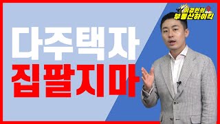 다주택자 집 팔지마 ( 부동산 투자 고민 상담 강의 ) | 이경민의 부동산하이킥 ( 이경민 대표 )