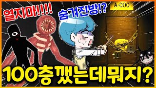 그렇게 어렵다는 신규 도어즈 100층 탈출 완료!!!! 그런데 왜 문이 더있지!!?? 비밀 문을 열었더니.. 또 다른 괴물들이 ㄷㄷㄷㄷ;; (로블록스 도어즈)