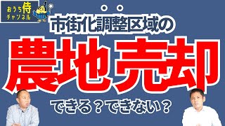 【市街化調整区域の農地売却は難しい？】おうち探し専門店おうち侍｜不動産仲介・売却｜新築・中古・土地・マンション｜愛知県 弥富市