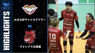 【Vリーグ公式】2023/04/09 ハイライト #大分三好ヴァイセアドラー vs #ヴォレアス北海道