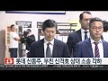 롯데 신동주 부친 신격호 상대 소송 각하 연합뉴스tv yonhapnewstv