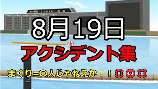 【ボートレース】2023年8月19日のアクシデント集