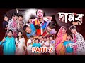 দানব পার্ট ২। danba part 2। nutun bangla natok interview palligram tv। tohidur sat। sofik video