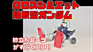 【ガンプラ】陸戦型ガンダム　クロスシルエット　素組みレビュー！シルエットブースターも付けてみたよ！