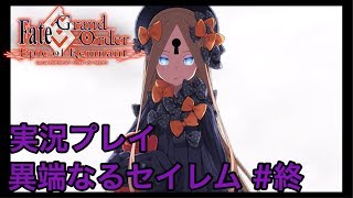 【FGO】異端なるセイレム ストーリー実況 #終