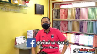 แนะนำผ้าม่านรถตู้ ร้าน”สหรัถผ้าม่านรถตู้”ครับ