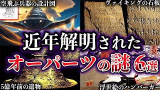 【ゆっくり解説】近年、解明されたオーパーツの謎６選【Part7】