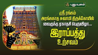 🔴LIVE : ஶ்ரீ ரங்கம் அரங்கநாத சுவாமி திருக்கோயில் இராப்பத்து உற்சவம் #puthuyugamtv