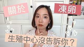 關於凍卵，生殖醫學中心沒告訴你的事！《漢娜醫生門診時間》