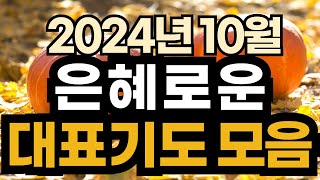 대표기도 예시ㅣ10월 주일예배기도 모음ㅣ10월 대표기도문 모음ㅣ대표기도가 어려운분들을 위한 기도예시문ㅣ2024년 주일 예배 대표기도 준비ㅣ슬기로운 기도생활