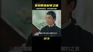 嬌妻：姑娘為了幫父親伸冤，竟女扮男裝參加科舉，結局讓人意外 #电影 #电影解说 #影视 #影视解说 #剧情